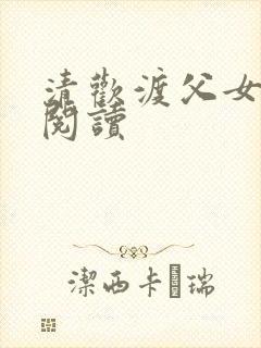 清欢渡父女免费阅读