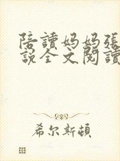 陪读妈妈张娟小说全文阅读封面