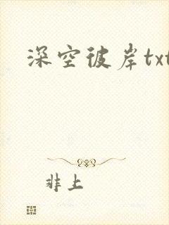 深空彼岸txt