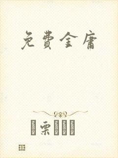 免费金庸封面