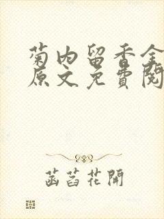菊内留香金银花原文免费阅读