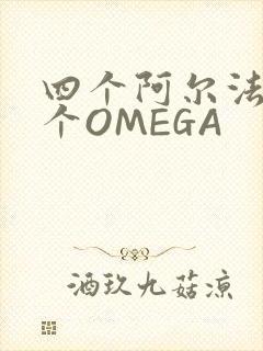 四个阿尔法干一个OMEGA封面