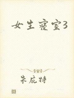 女生寝室3
