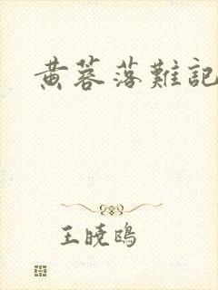 黄蓉落难记阅读