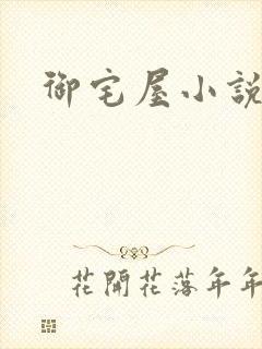 御宅屋小说网