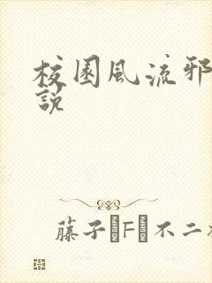 校园风流邪神小说