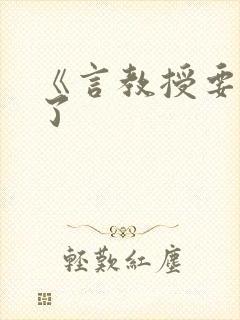 《言教授要撞坏了封面
