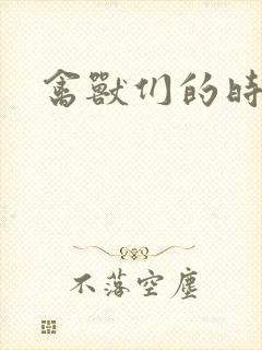 禽兽们的时间