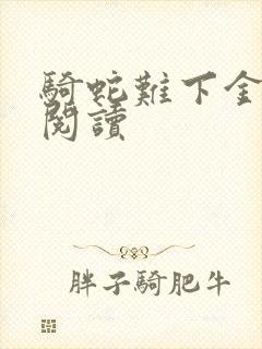 骑蛇难下金银花阅读封面