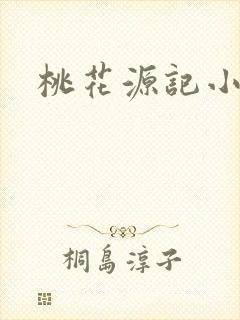桃花源记小说