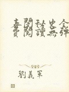 春闺秘史全文免费阅读无弹窗笔趣阁