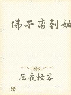 佛子脔到她哭h封面