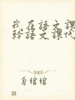 我在语文课上强干语文课代表