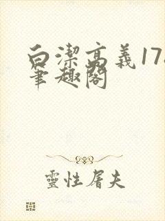 白洁高义178笔趣阁封面