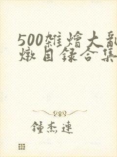 500杂烩大乱炖目录合集