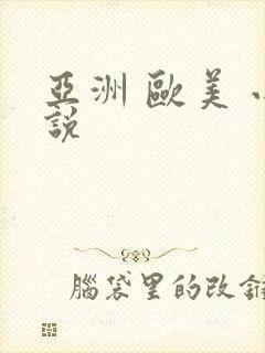 亚洲 欧美 小说