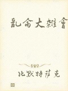 乱仑大杂会
