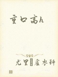 重口高h