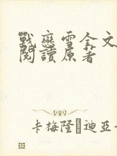 战恋雪全文免费阅读原著