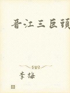 晋江三巨头是谁