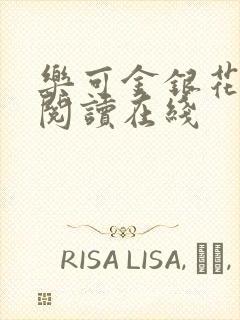 乐可金银花全文阅读在线