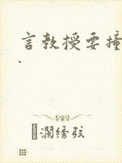 言教授要撞坏了.