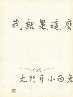 我就是这么苏