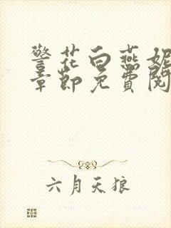 警花白燕妮全部章节免费阅读番外
