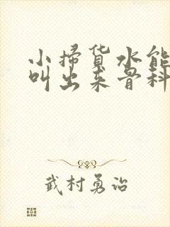 小扫货水能么多叫出来骨科