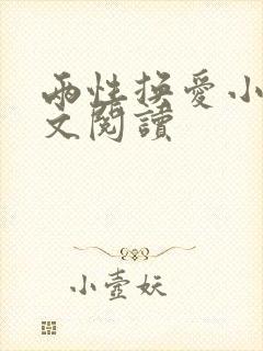 两性换爱小说全文阅读