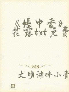 《帐中香》金银花露txt免费阅读