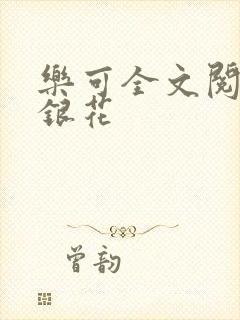 乐可全文阅读金银花