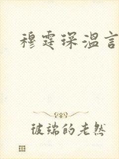 穆霆琛温言
