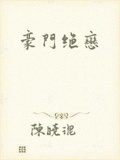 豪门绝恋