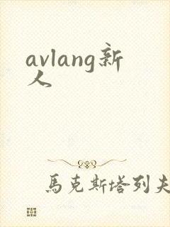 avlang新人