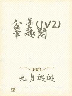分羹(1V2)笔趣阁封面