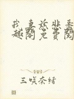 我妻慈悲番外笔趣阁免费阅读