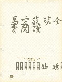 马宏苏玥全文免费阅读封面