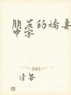 朋友的娇妻hd中字
