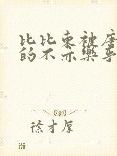 比比东被唐三桶的不亦乐乎
