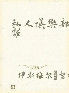 私人俱乐部 小说
