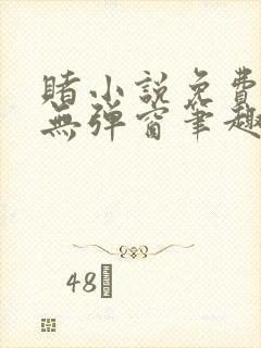 赌小说免费阅读无弹窗笔趣阁