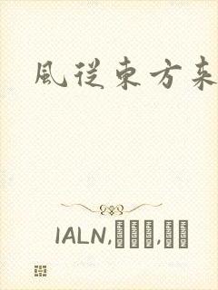 风从东方来