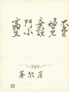 高门弃妇不落言笙小说免费阅读
