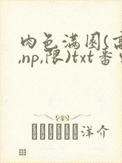 肉色满园(高h,np,限)txt番外篇