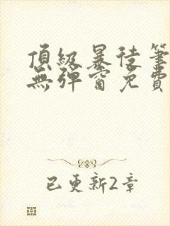顶级暴徒笔趣阁无弹窗免费阅读