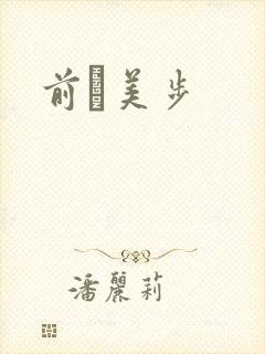 前嶋美步