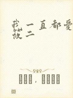 我一直都爱你梦筱二