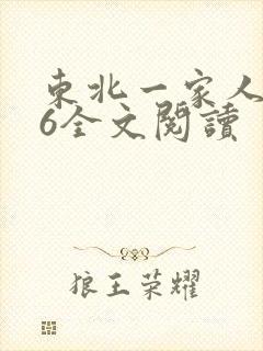 东北一家人1一6全文阅读