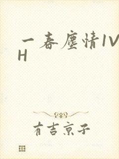一春尘情1V1H封面